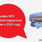 Types of tariff plans in Krasnodar